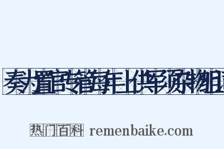 奏为置官专管每年上供军须杂物组词是什么意思的图片